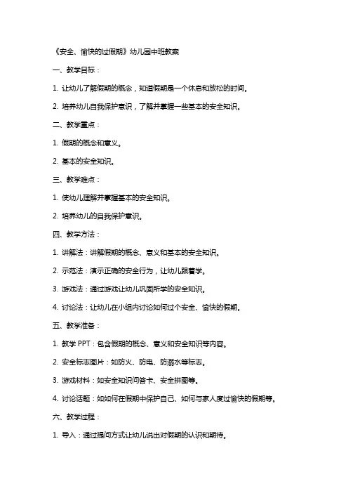 《安全、愉快的过假期》幼儿园中班教案