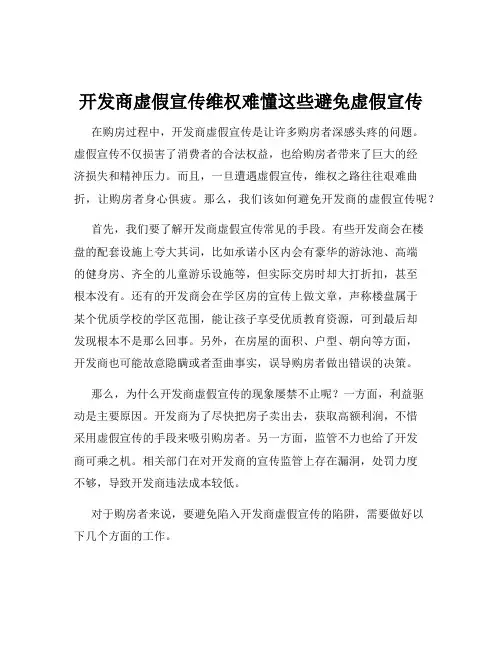 开发商虚假宣传维权难懂这些避免虚假宣传