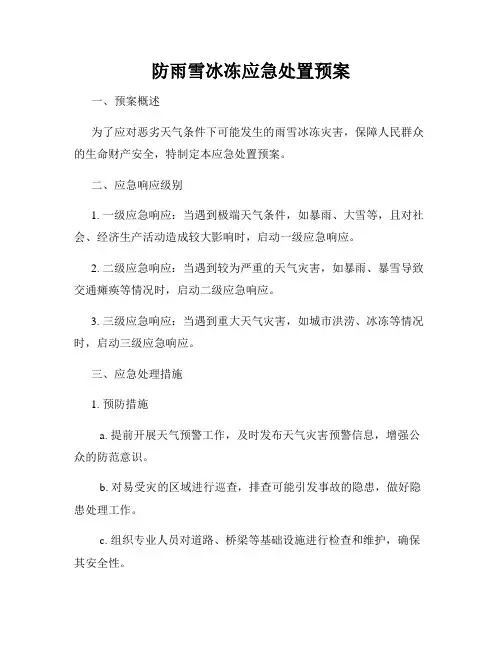 防雨雪冰冻应急处置预案