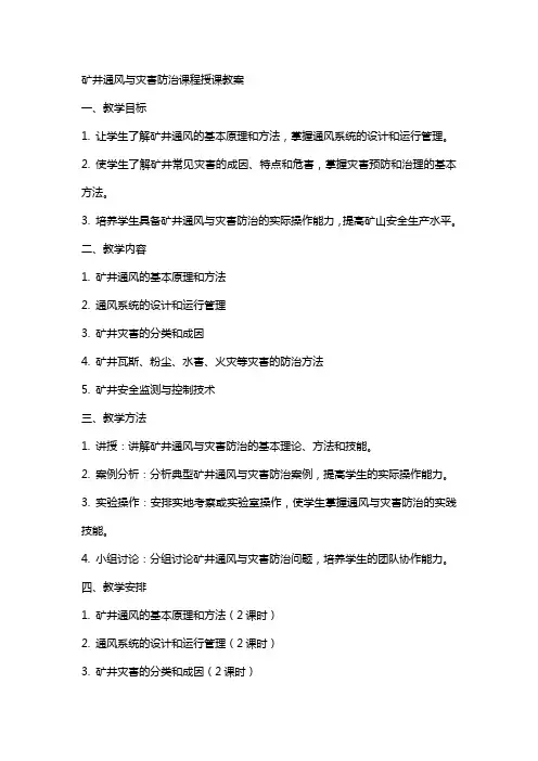 矿井通风与灾害防治课程授课教案