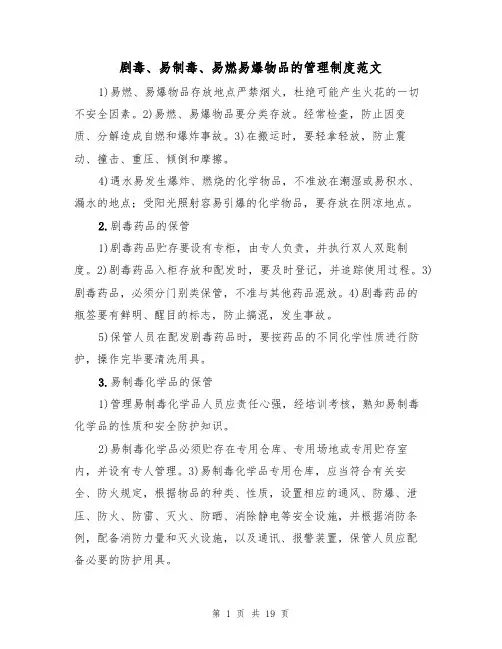 剧毒、易制毒、易燃易爆物品的管理制度范文(2篇)