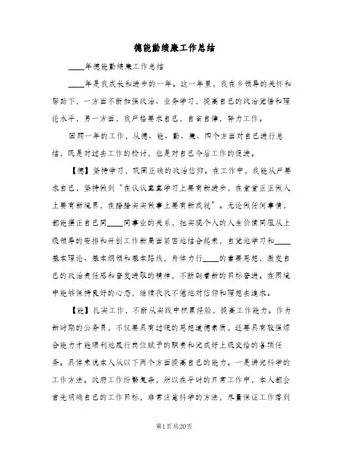 德能勤绩廉工作总结(7篇)