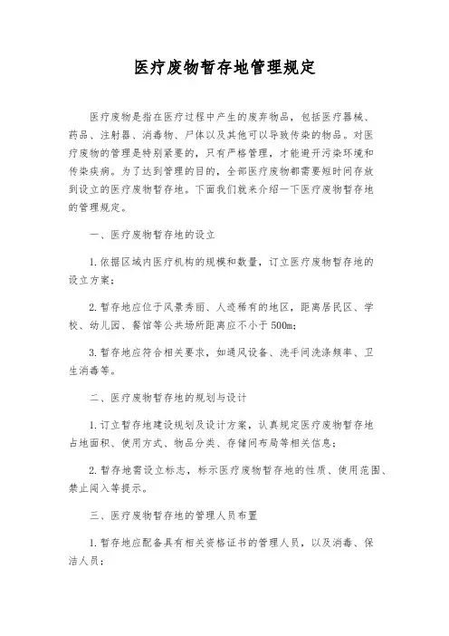 医疗废物暂存地管理规定