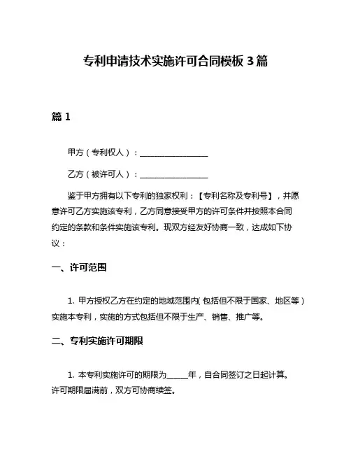 专利申请技术实施许可合同模板3篇