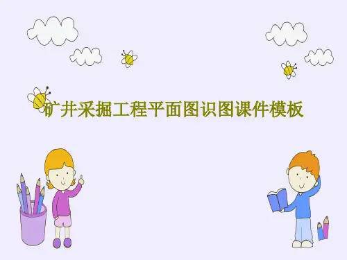 矿井采掘工程平面图识图课件模板共35页PPT