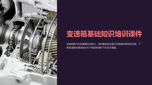 变速箱基础知识培训课件