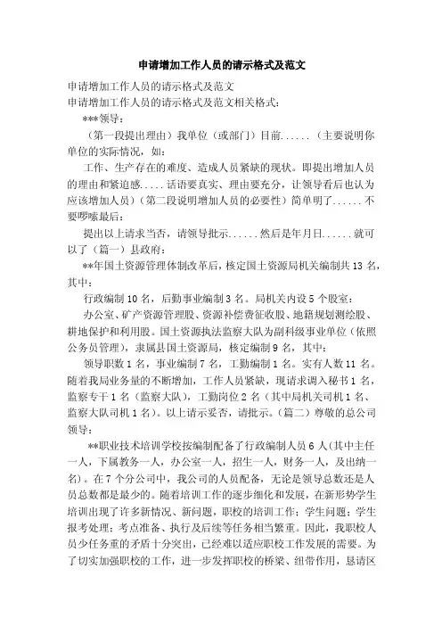 申请增加工作人员的请示格式及范文