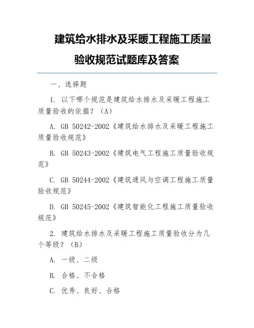 建筑给水排水及采暖工程施工质量验收规范试题库及答案