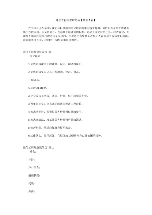 通信工程师求职简历【精彩5篇】