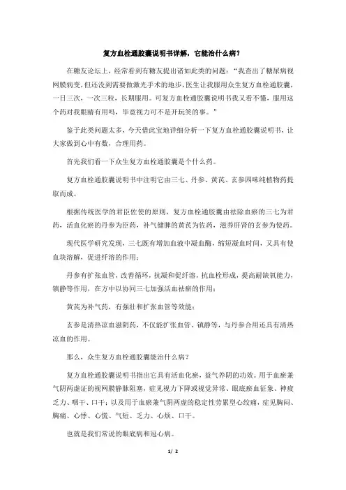 复方血栓通胶囊说明书详解,它能治什么病？