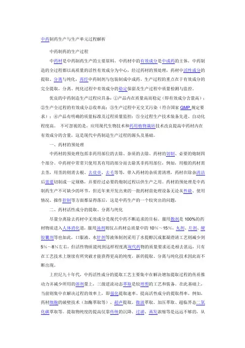 中药制药生产与生产单元过程解析