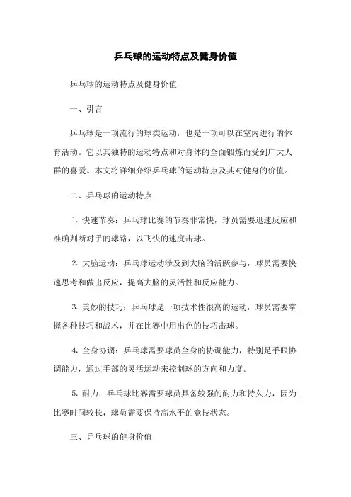 乒乓球的运动特点及健身价值
