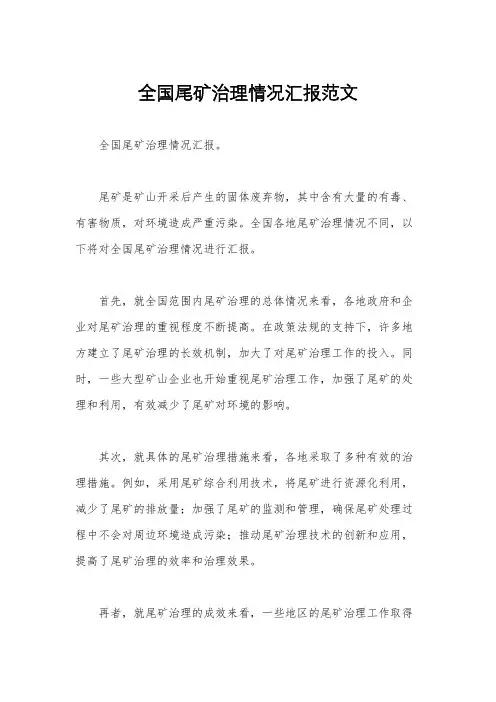 全国尾矿治理情况汇报范文