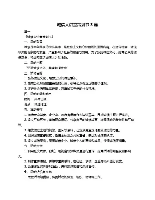 诚信大讲堂策划书3篇