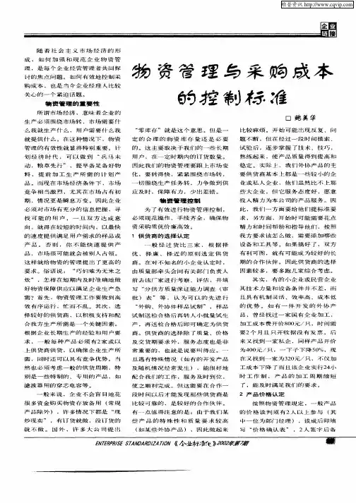 物资管理与采购成本的控制标准