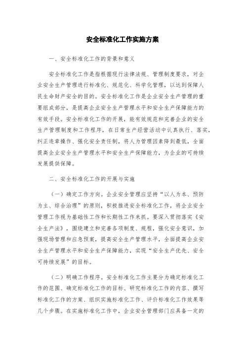 安全标准化工作实施方案