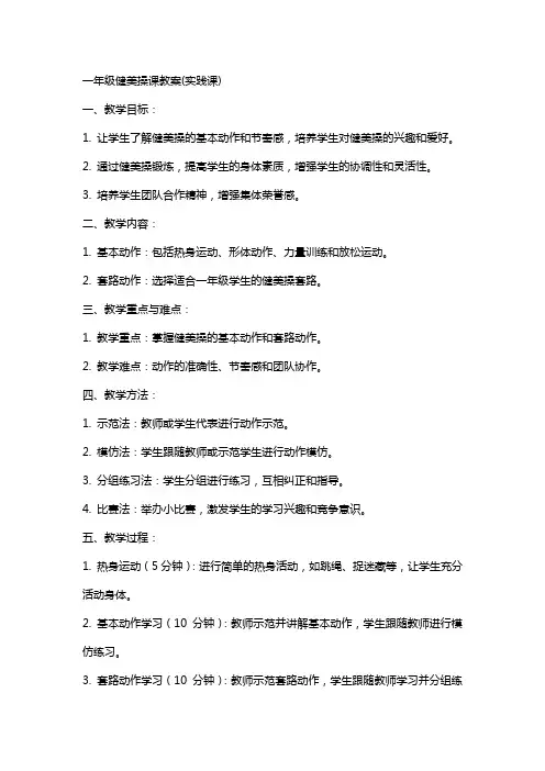 一年级健美操课教案(实践课)