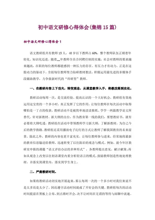 初中语文研修心得体会(集锦15篇)