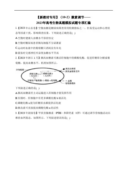 激素调节——2023年高考生物真题模拟试题专项汇编