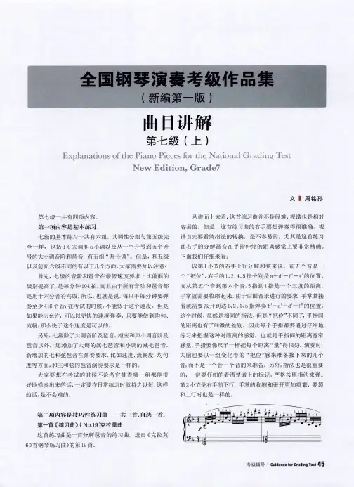 全国钢琴演奏考级作品集(新编第一版)曲目讲解(第七级)(上)