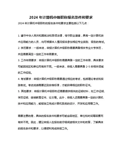 2024年计算机中级职称报名条件和要求