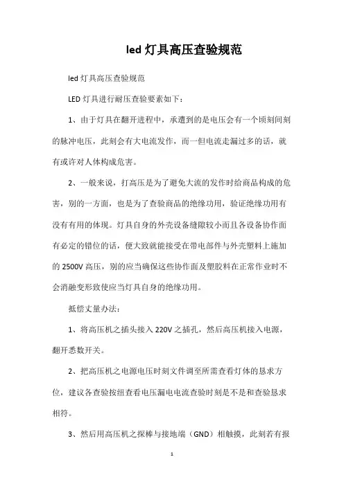 led灯具高压查验规范