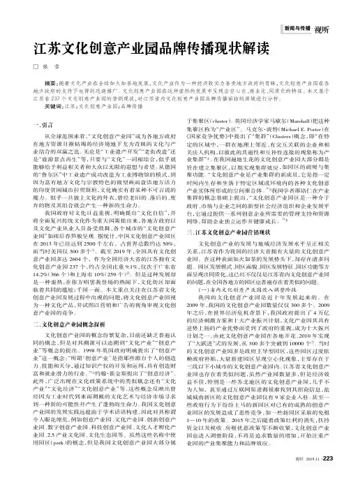 江苏文化创意产业园品牌传播现状解读