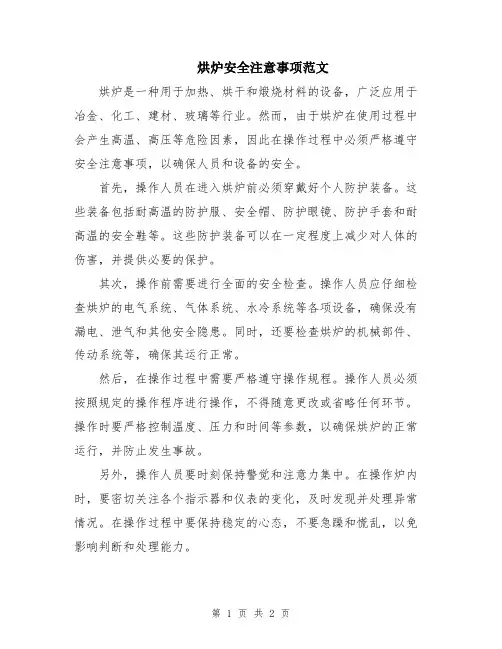 烘炉安全注意事项范文