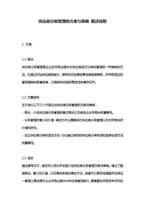 供应商分级管理的方案与策略_概述说明