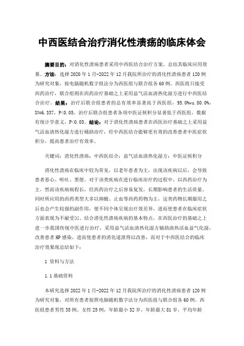 中西医结合治疗消化性溃疡的临床体会