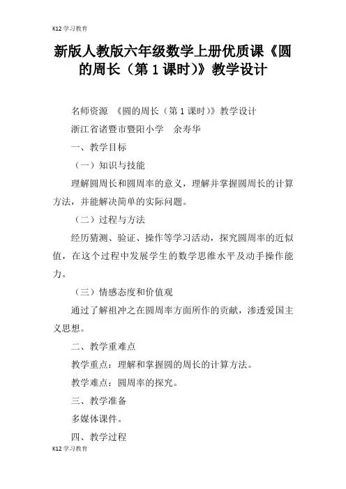 【K12学习】新版人教版六年级数学上册优质课《圆的周长(第1课时)》教学设计