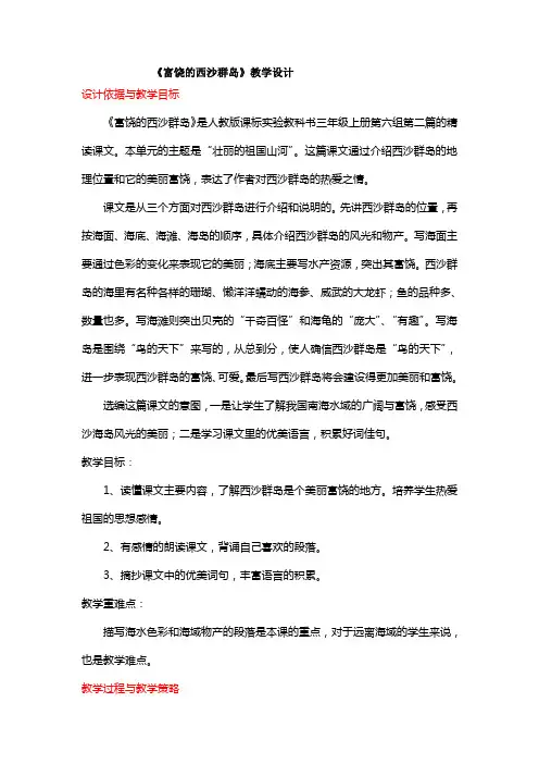 富饶的西沙群岛教学设计 (1)