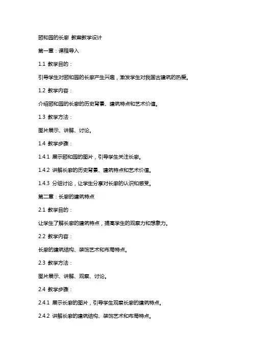 颐和园的长廊 教案教学设计