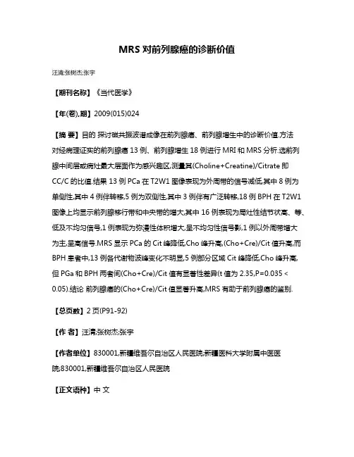 MRS对前列腺癌的诊断价值