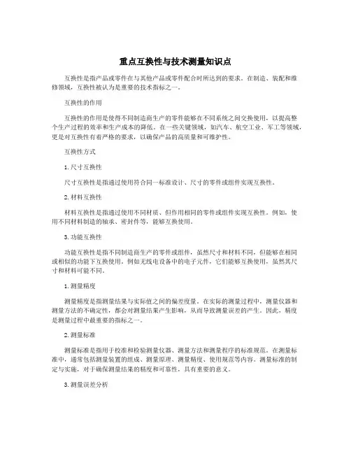 重点互换性与技术测量知识点