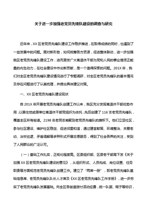 【调研报告】关于进一步加强老党员先锋队建设的调查与研究