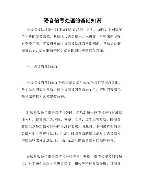语音信号处理的基础知识