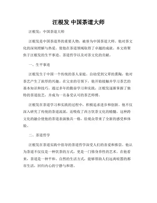 汪根发 中国茶道大师