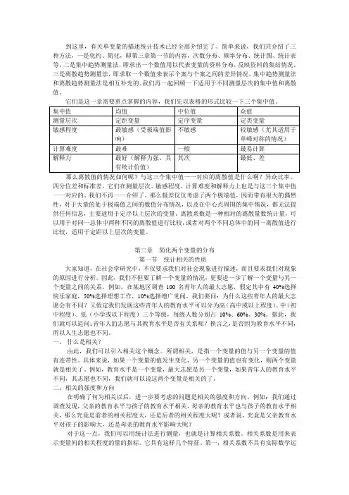 社会统计学 第三章简化两个变量的分布