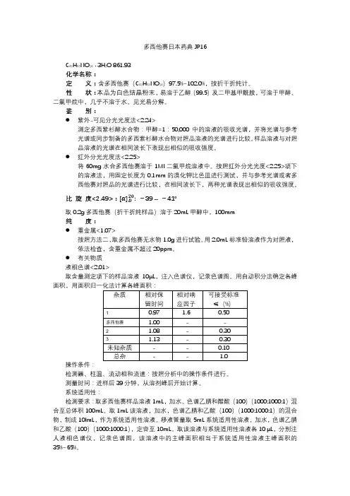 多西他赛日本药典JP16