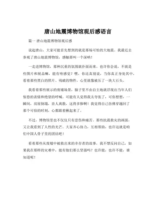 唐山地震博物馆观后感语言