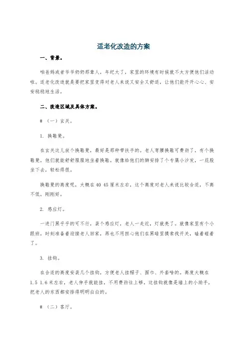 适老化改造的方案