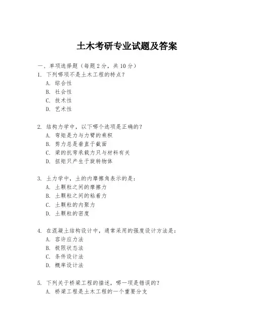 土木考研专业试题及答案