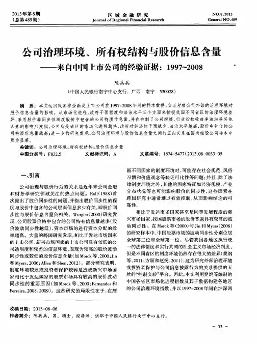 公司治理环境、所有权结构与股价信息含量——来自中国上市公司的经验证据:1997-2008