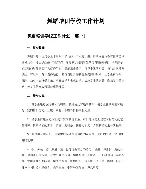 舞蹈培训学校工作计划