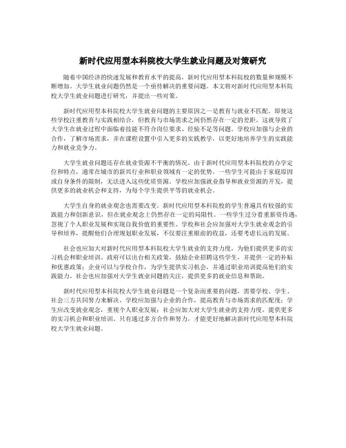 新时代应用型本科院校大学生就业问题及对策研究