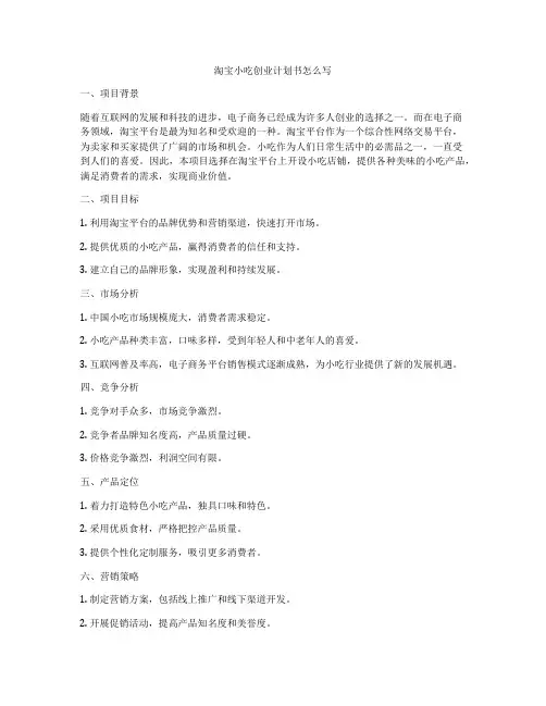 淘宝小吃创业计划书怎么写