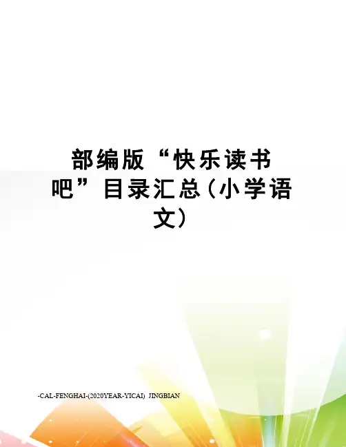 部编版“快乐读书吧”目录汇总(小学语文)