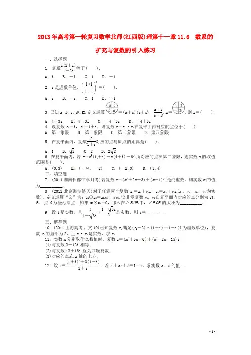 (江西版)2013年高考数学总复习 第十一章11.6 数系的扩充与复数的引入 理 北师大版(含详解)