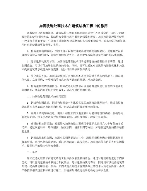 加固改造处理技术在建筑结构工程中的作用